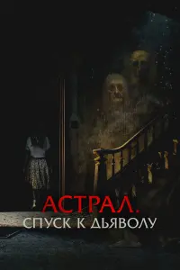  Астрал. Спуск к дьяволу 